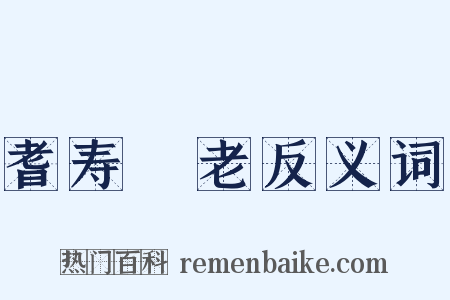 耆寿耇老反义词是什么意思的图片
